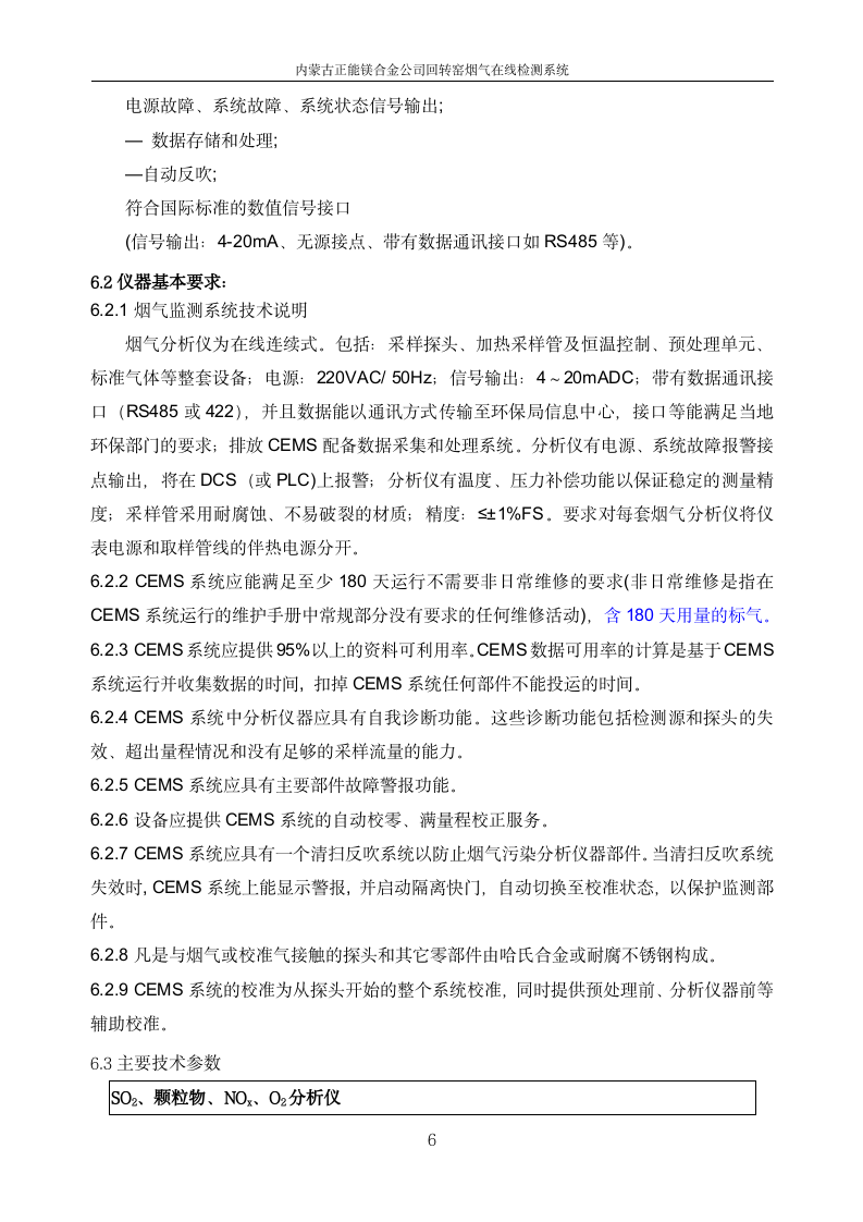 正能集團金屬鎂廠煙氣在線監測系統技術規范書_06.png