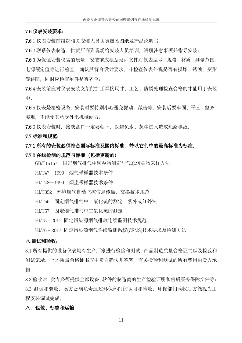 正能集團金屬鎂廠煙氣在線監測系統技術規范書_11.png