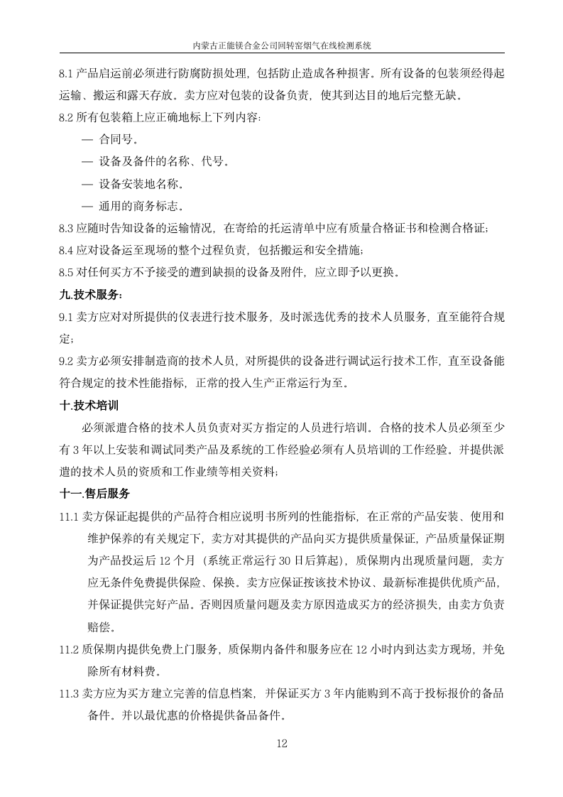 正能集團金屬鎂廠煙氣在線監測系統技術規范書_12.png